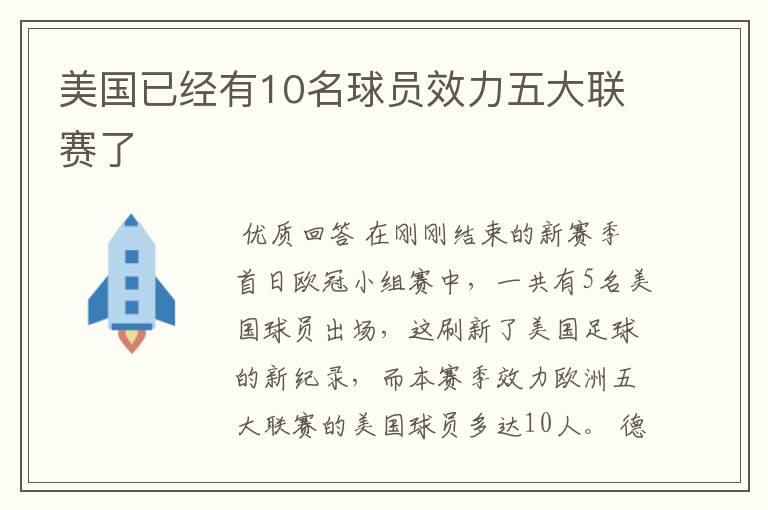 美国已经有10名球员效力五大联赛了