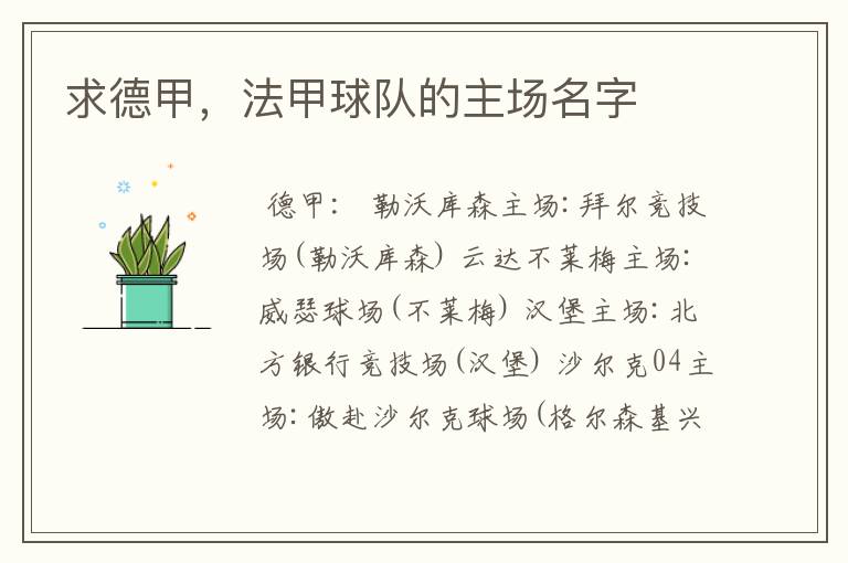 求德甲,法甲球队的主场名字