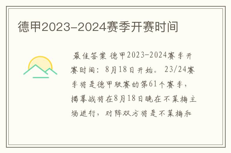 德甲2023-2024赛季开赛时间
