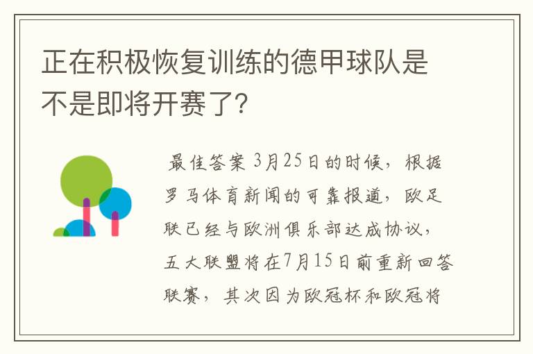 正在积极恢复训练的德甲球队是不是即将开赛了?