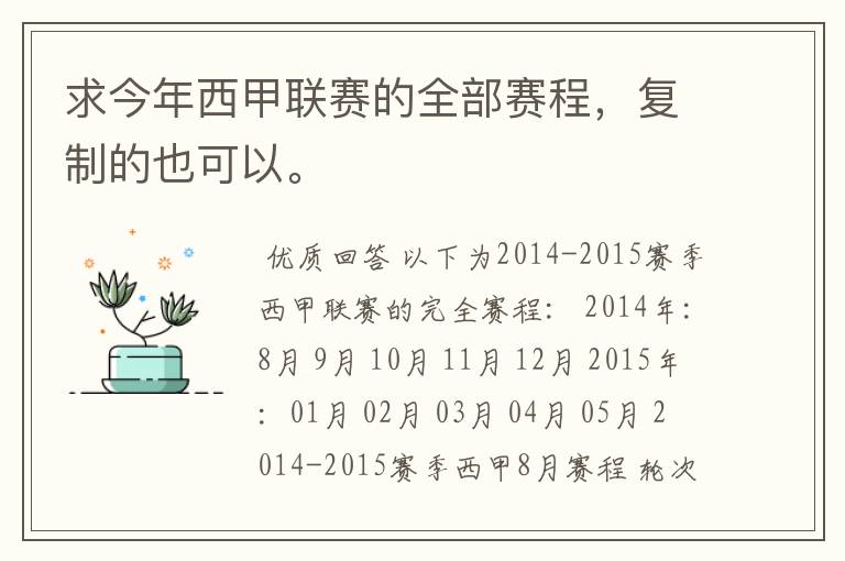 求今年西甲联赛的全部赛程,复制的也可以。