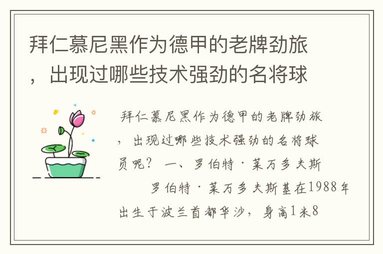 拜仁慕尼黑作为德甲的老牌劲旅,出现过哪些技术强劲的名将球员呢?