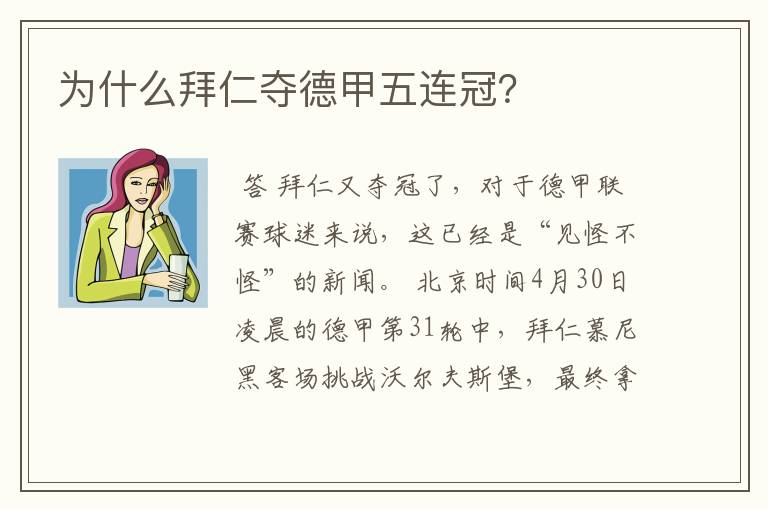 为什么拜仁夺德甲五连冠?