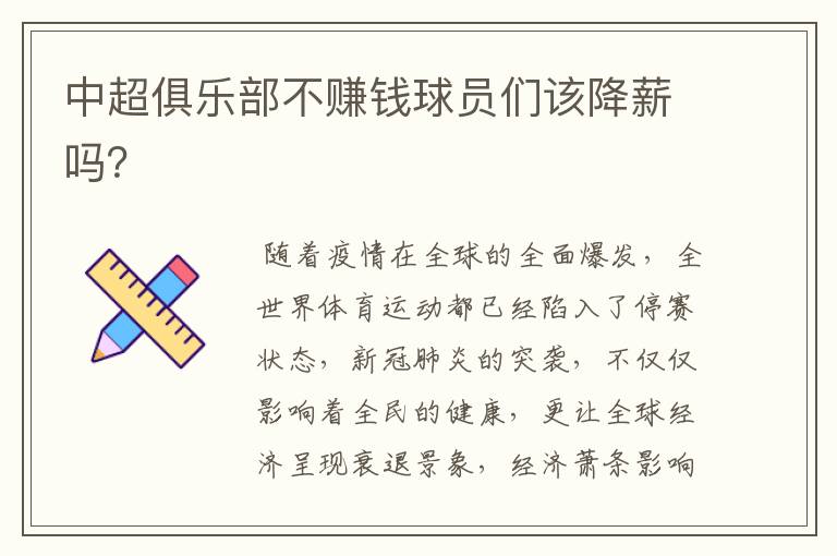 中超俱乐部不赚钱球员们该降薪吗?