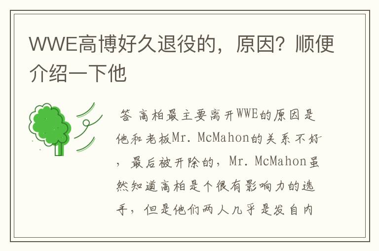 WWE高博好久退役的，原因？顺便介绍一下他
