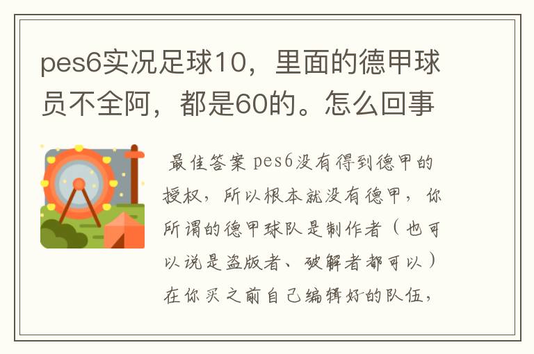 pes6实况足球10,里面的德甲球员不全阿,都是60的。怎么回事?