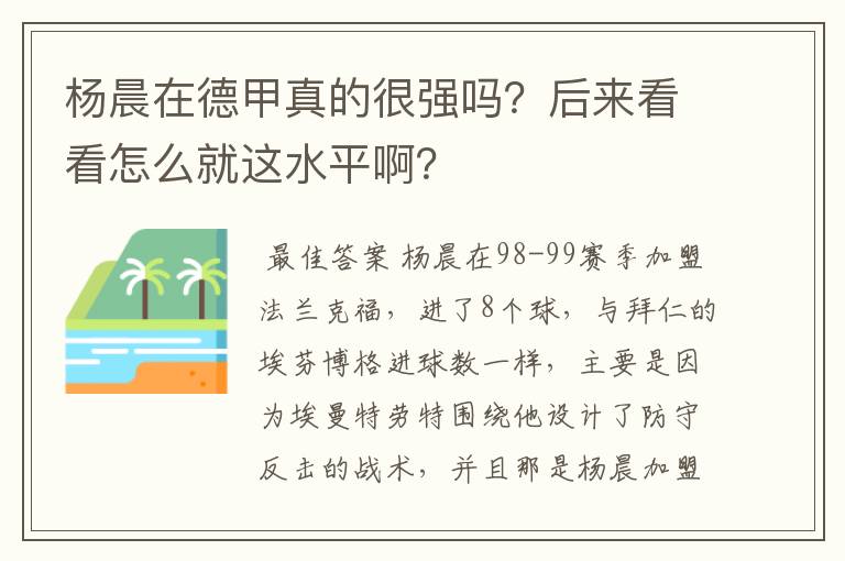 杨晨在德甲真的很强吗?后来看看怎么就这水平啊?