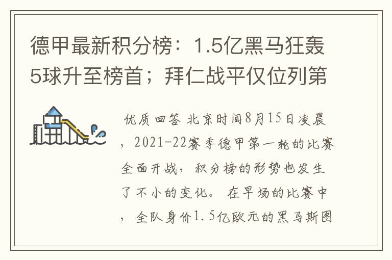 德甲最新积分榜:1.5亿黑马狂轰5球升至榜首;拜仁战平仅位列第7