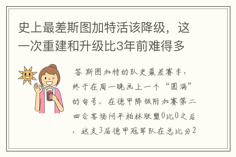 史上最差斯图加特活该降级,这一次重建和升级比3年前难得多