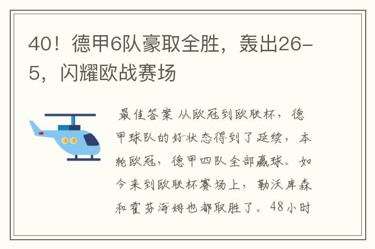 40!德甲6队豪取全胜,轰出26-5,闪耀欧战赛场