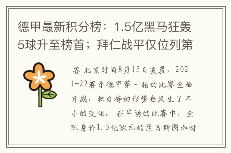 德甲最新积分榜:1.5亿黑马狂轰5球升至榜首;拜仁战平仅位列第7