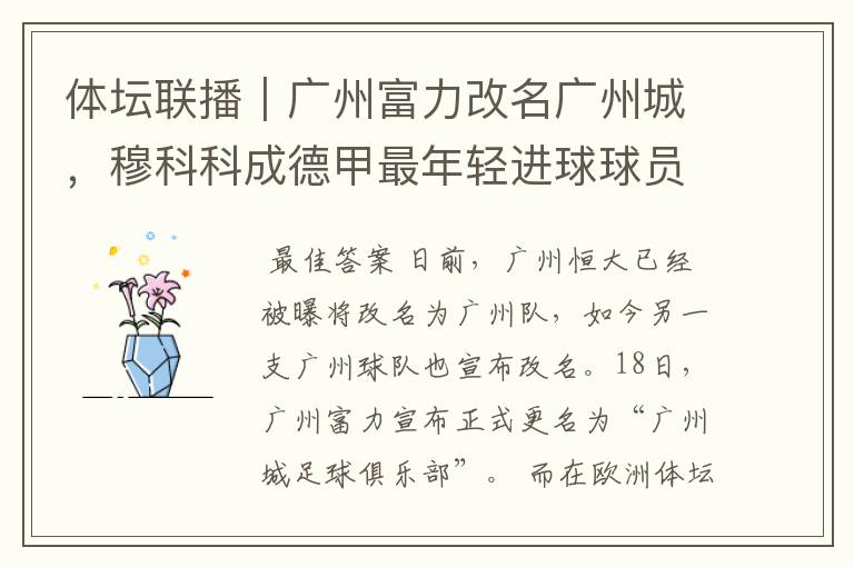 体坛联播|广州富力改名广州城,穆科科成德甲最年轻进球球员