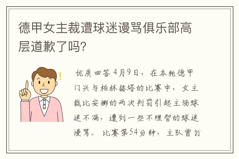 德甲女主裁遭球迷谩骂俱乐部高层道歉了吗?