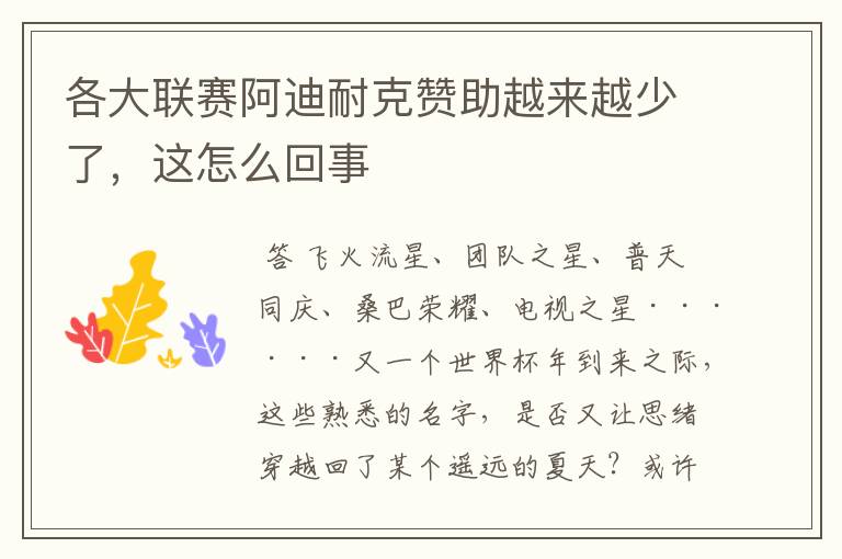 各大联赛阿迪耐克赞助越来越少了,这怎么回事