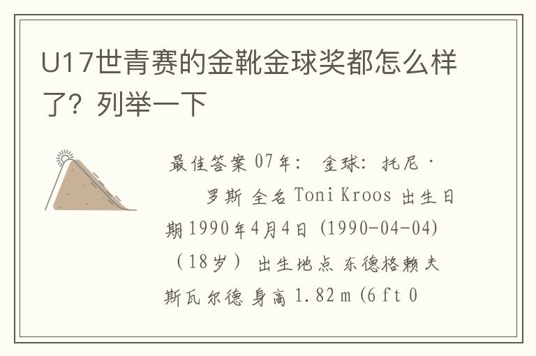 U17世青赛的金靴金球奖都怎么样了?列举一下
