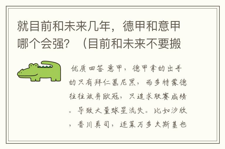就目前和未来几年,德甲和意甲哪个会强?(目前和未来不要搬历史)