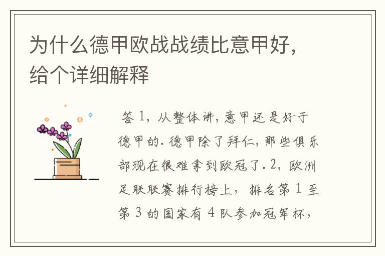 为什么德甲欧战战绩比意甲好,给个详细解释