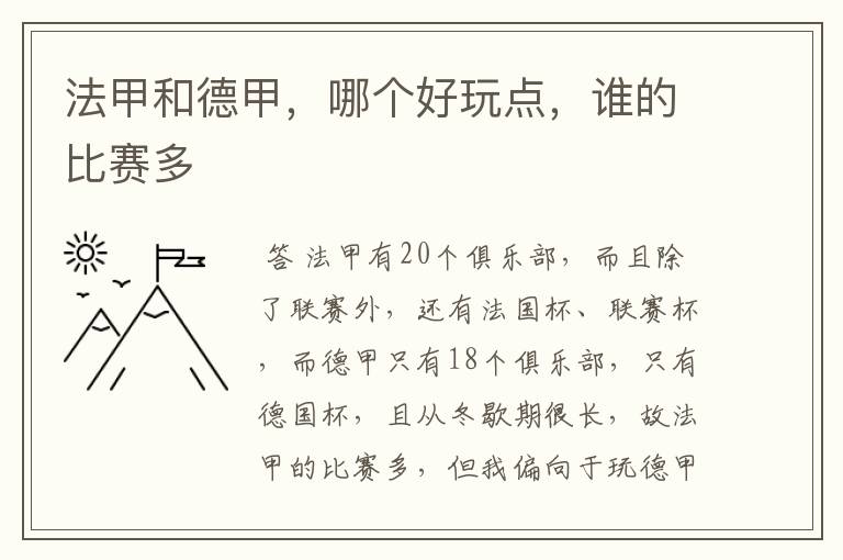 法甲和德甲,哪个好玩点,谁的比赛多