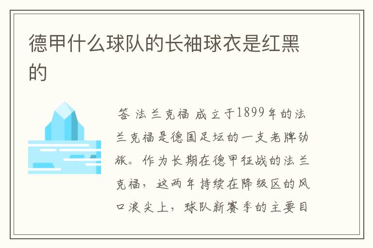 德甲什么球队的长袖球衣是红黑的