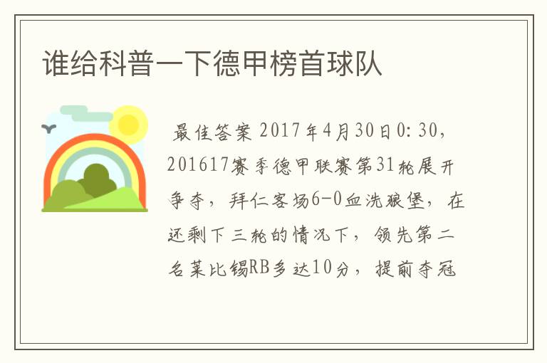 谁给科普一下德甲榜首球队