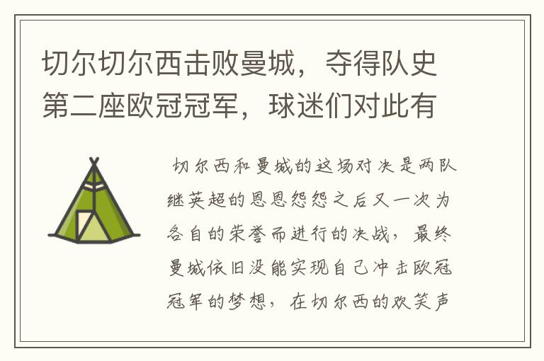 切尔切尔西击败曼城，夺得队史第二座欧冠冠军，球迷们对此有何评价？