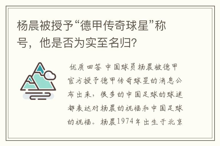 杨晨被授予“德甲传奇球星”称号,他是否为实至名归?