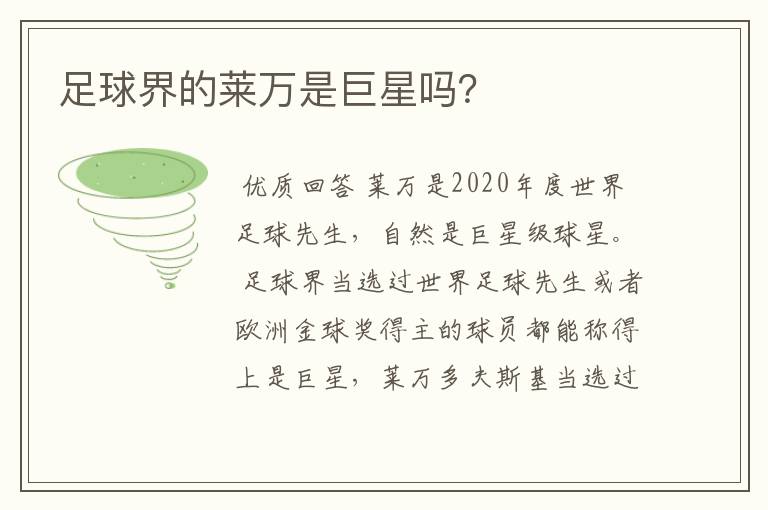 足球界的莱万是巨星吗？