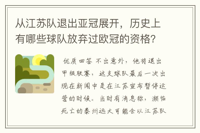 从江苏队退出亚冠展开,历史上有哪些球队放弃过欧冠的资格?