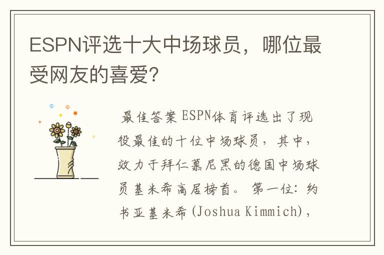 ESPN评选十大中场球员,哪位最受网友的喜爱?