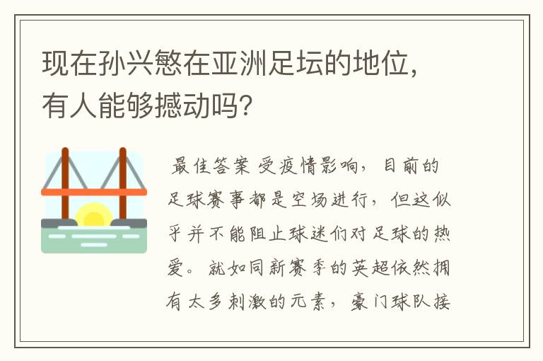 现在孙兴慜在亚洲足坛的地位,有人能够撼动吗?