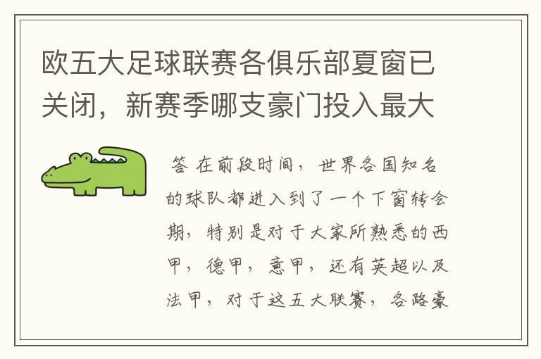 欧五大足球联赛各俱乐部夏窗已关闭,新赛季哪支豪门投入最大?