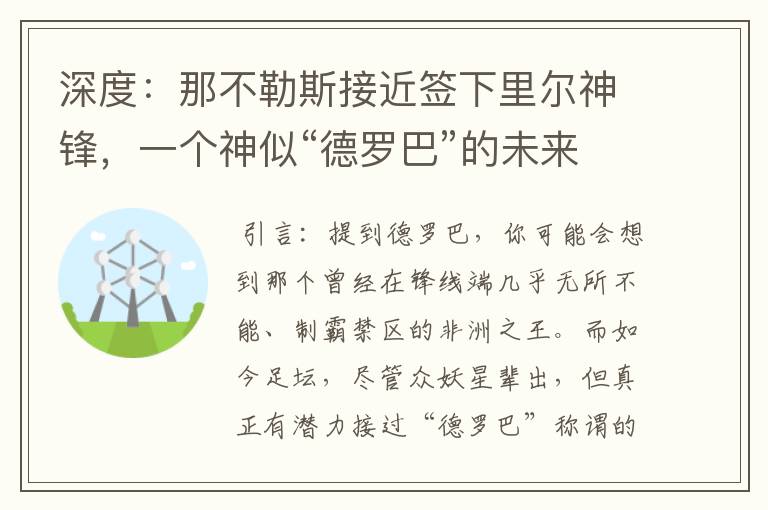 深度:那不勒斯接近签下里尔神锋,一个神似“德罗巴”的未来锋霸