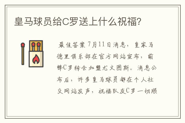 皇马球员给C罗送上什么祝福?