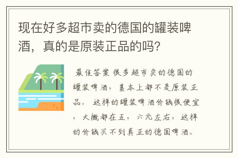 现在好多超市卖的德国的罐装啤酒,真的是原装正品的吗?