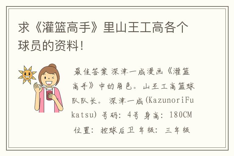 求《灌篮高手》里山王工高各个球员的资料!