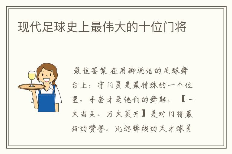 现代足球史上最伟大的十位门将
