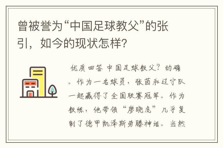 曾被誉为“中国足球教父”的张引,如今的现状怎样?