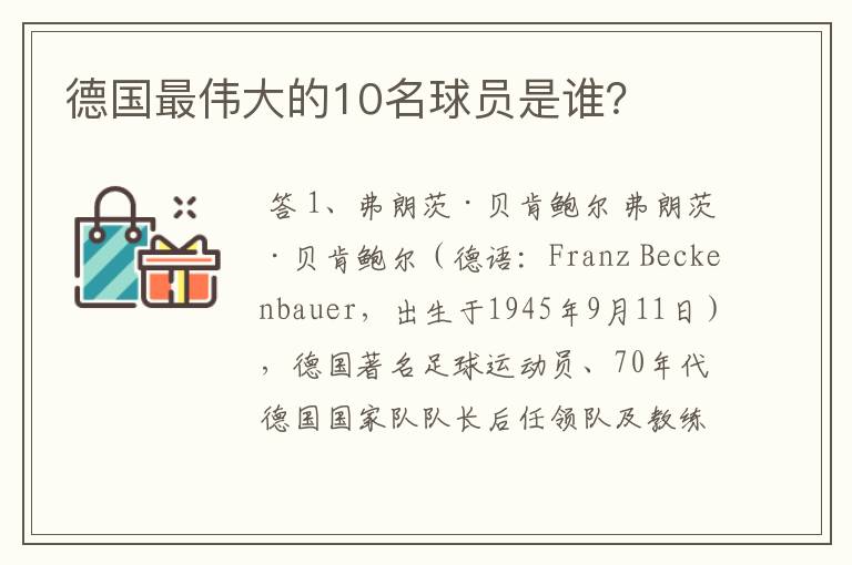 德国最伟大的10名球员是谁?