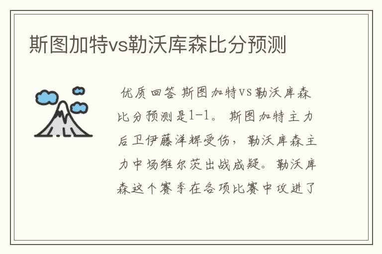 斯图加特vs勒沃库森比分预测