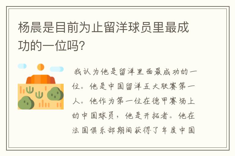 杨晨是目前为止留洋球员里最成功的一位吗?