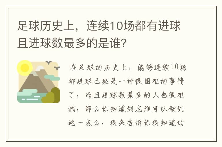 足球历史上,连续10场都有进球且进球数最多的是谁?