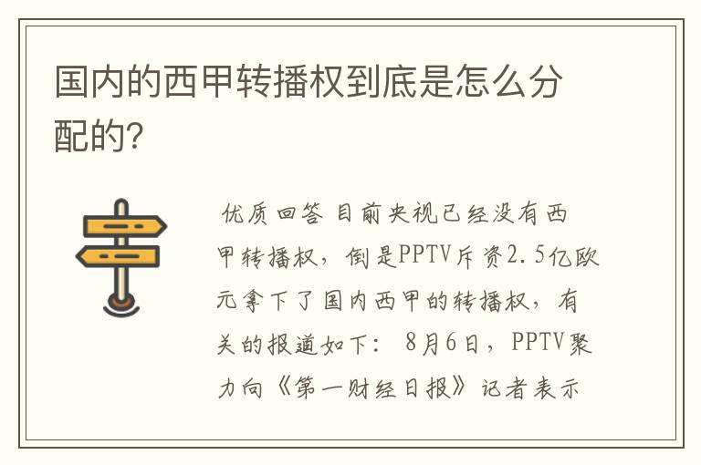 国内的西甲转播权到底是怎么分配的?