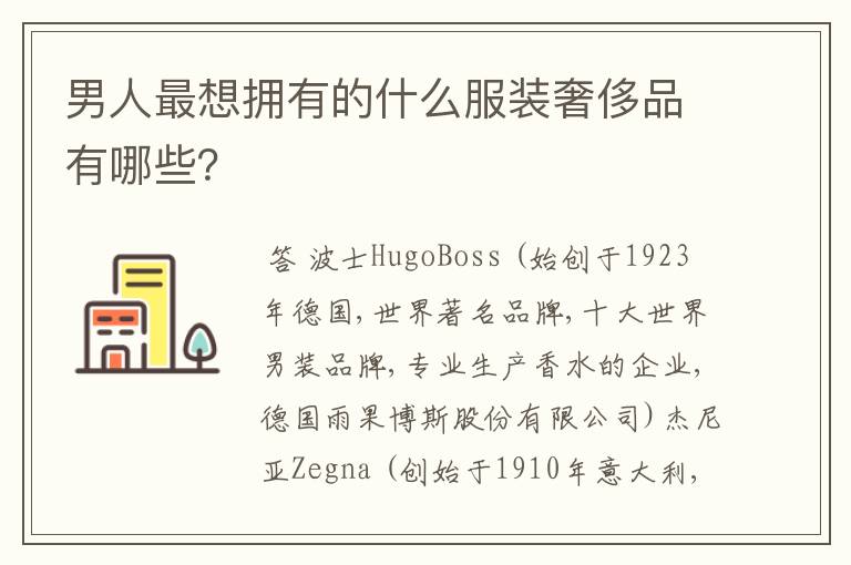 男人最想拥有的什么服装奢侈品有哪些?