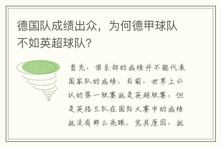 德国队成绩出众,为何德甲球队不如英超球队?