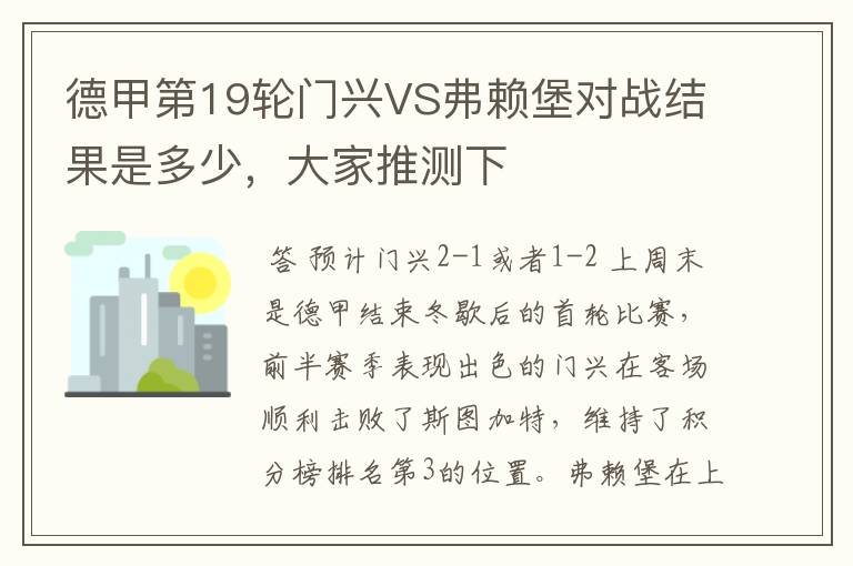 德甲第19轮门兴VS弗赖堡对战结果是多少,大家推测下