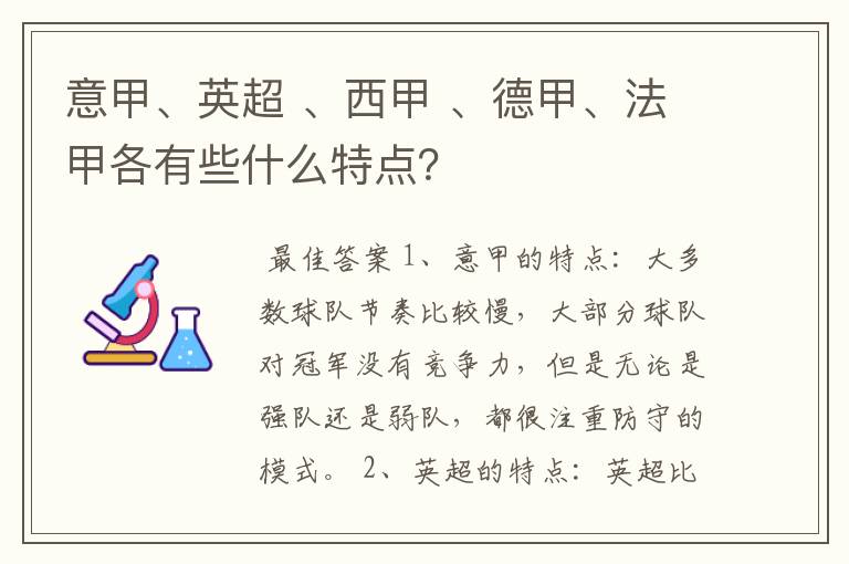 意甲、英超 、西甲 、德甲、法甲各有些什么特点?