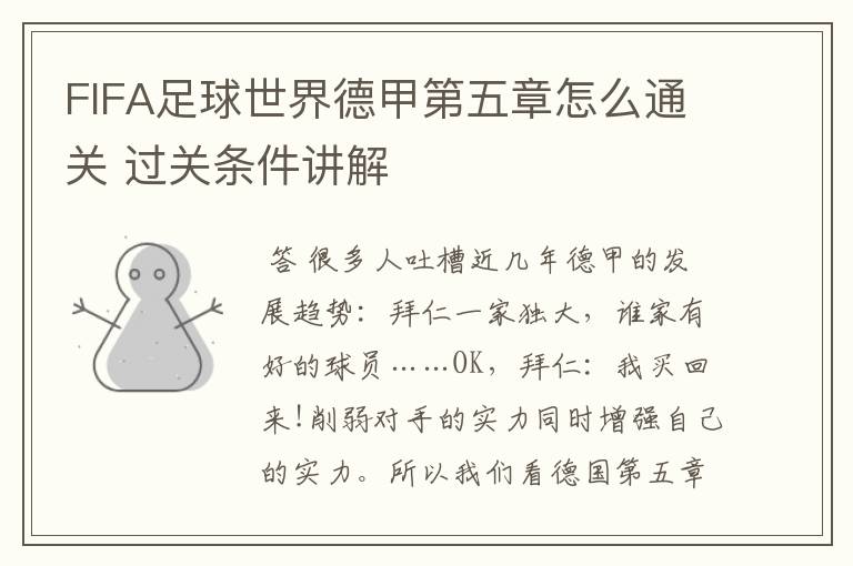 FIFA足球世界德甲第五章怎么通关 过关条件讲解