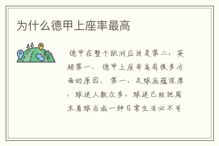 为什么德甲上座率最高