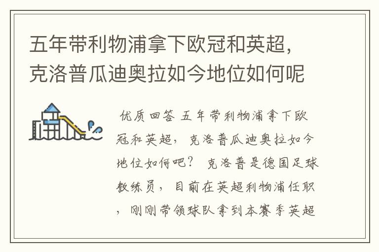 五年带利物浦拿下欧冠和英超,克洛普瓜迪奥拉如今地位如何呢?