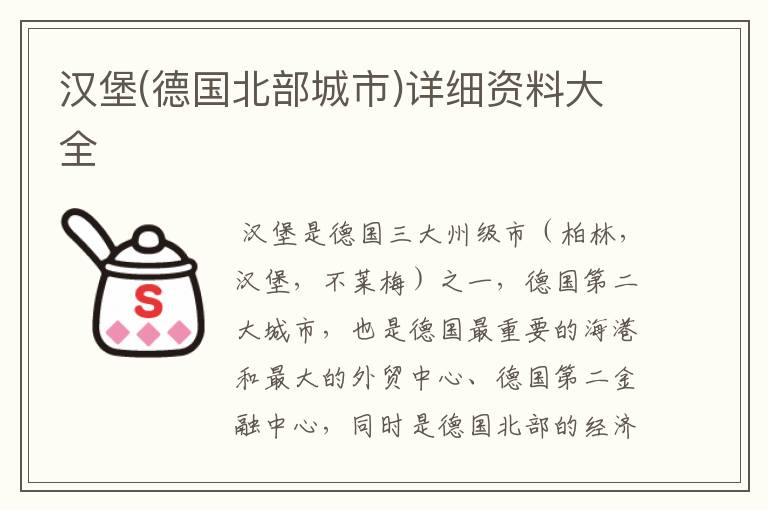 汉堡(德国北部城市)详细资料大全